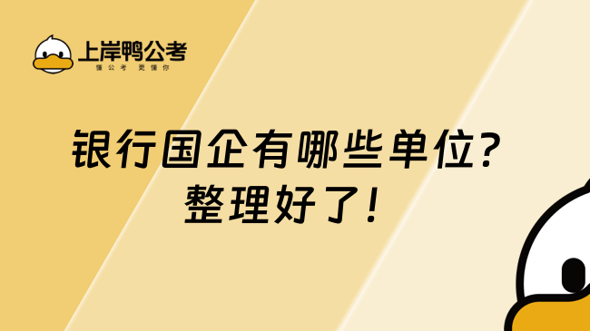 銀行國(guó)企有哪些單位？整理好了！