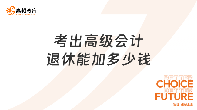 考出高级会计退休能加多少钱