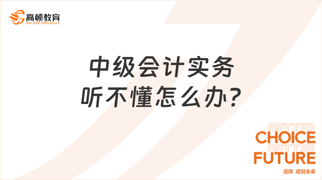 中级会计实务听不懂怎么办?