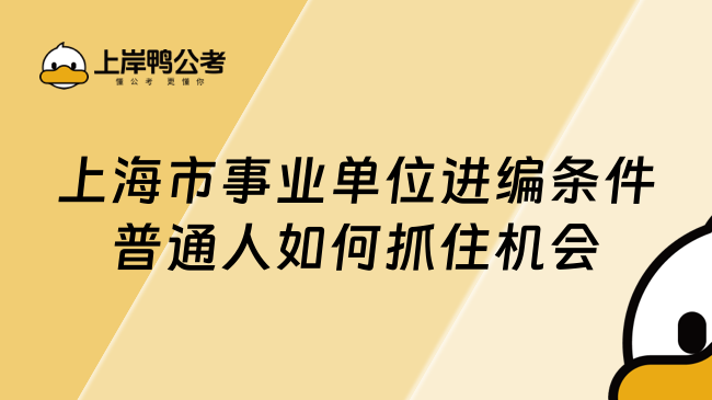 上海市事业单位进编条件普通人如何抓住机会