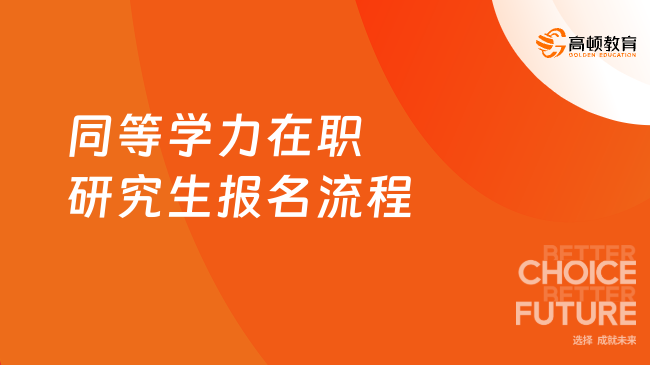 2025年同等學力在職研究生怎么報名？有這些流程！