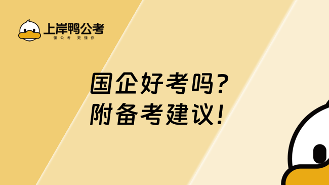 国企好考吗？附备考建议！