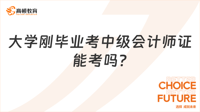 大学刚毕业考中级会计师证能考吗?