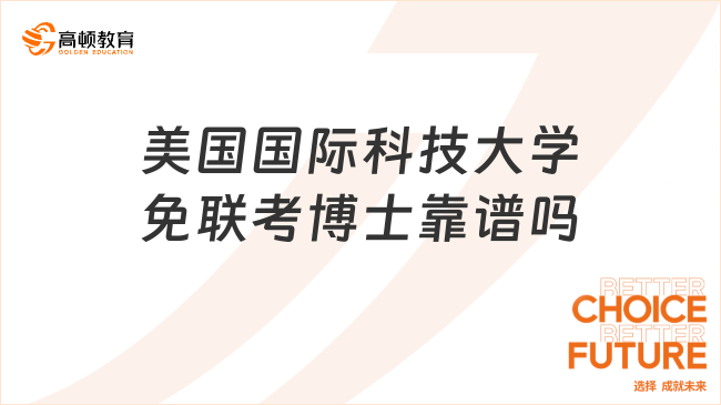 美國國際科技大學(xué)免聯(lián)考博士靠譜嗎