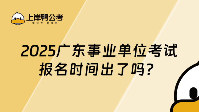 2025广东事业单位考试报名时间出了吗？