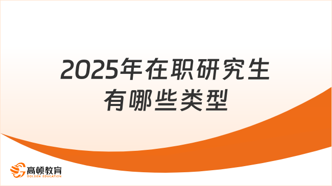 2025年在職研究生有哪些類型