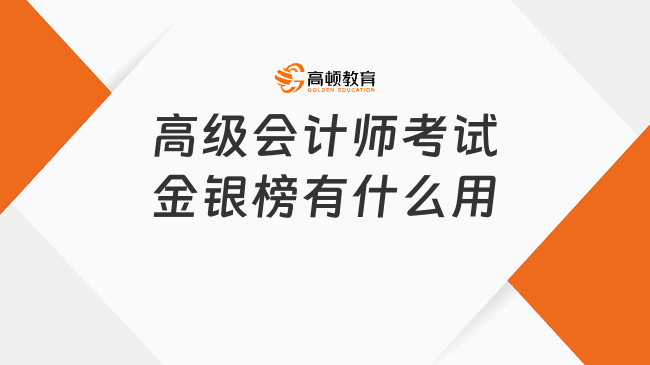 高級會計師考試金銀榜有什么用