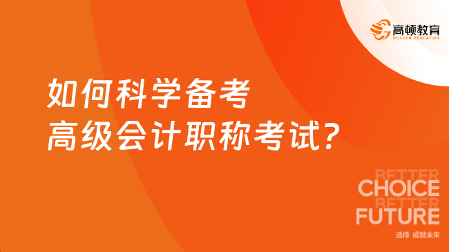 如何科学备考高级会计职称考试?