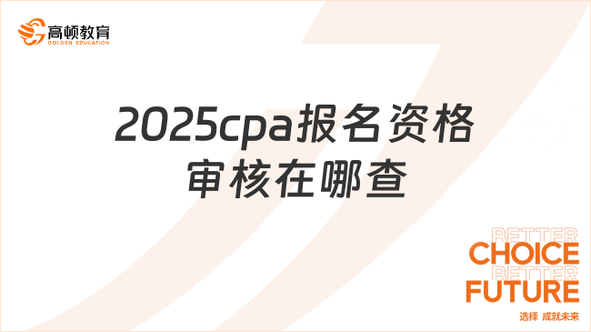 2025cpa报名资格审核在哪查