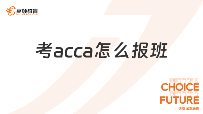 考acca怎么报班