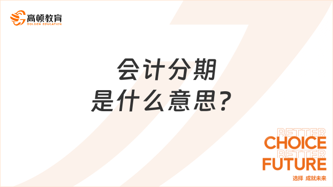 會計分期是什么意思？會計分期概念理解！