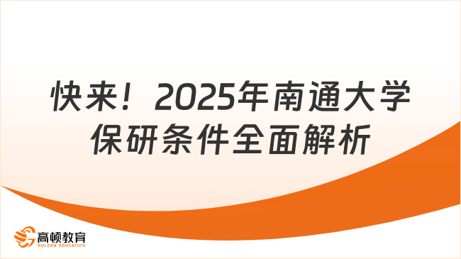 快來！2025年南通大學保研條件全面解析！
