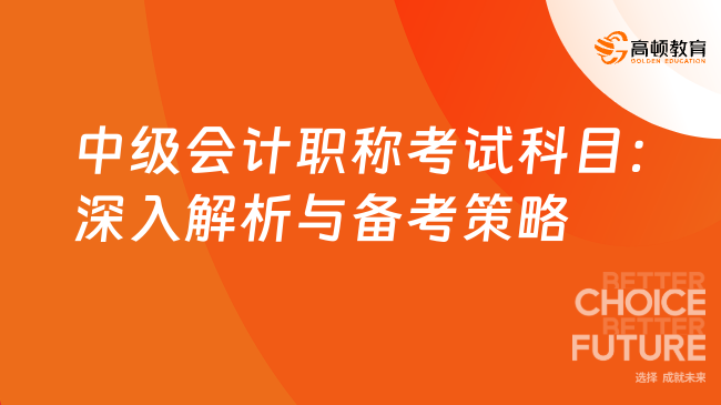 中级会计职称考试科目：深入解析与备考策略