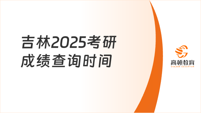 吉林2025考研成績查詢時間