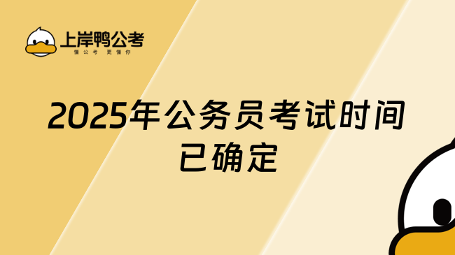2025年公務員考試時間：國考與省考關鍵節點及備考指南
