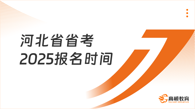 河北省省考2025報名時間，2月8-13日擴招12%！