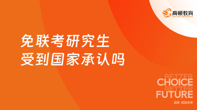 免聯考研究生受到國家承認嗎