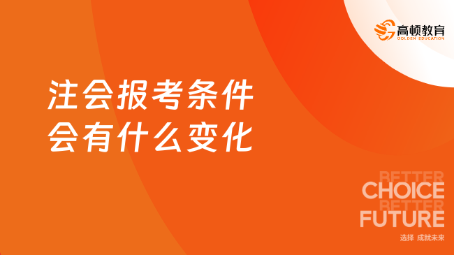 注会报考条件会有什么变化