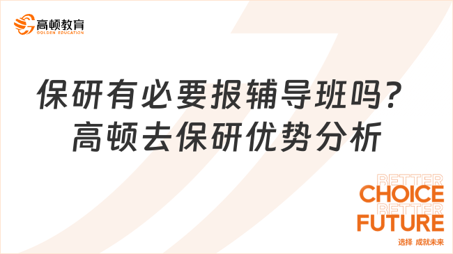 保研有必要报辅导班吗？高顿去保研优势分析