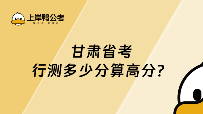 甘肃省考行测多少分算高分？