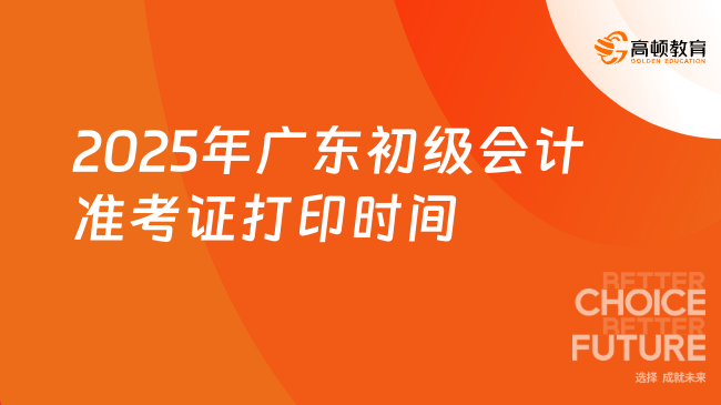 2025年广东初级会计准考证打印时间