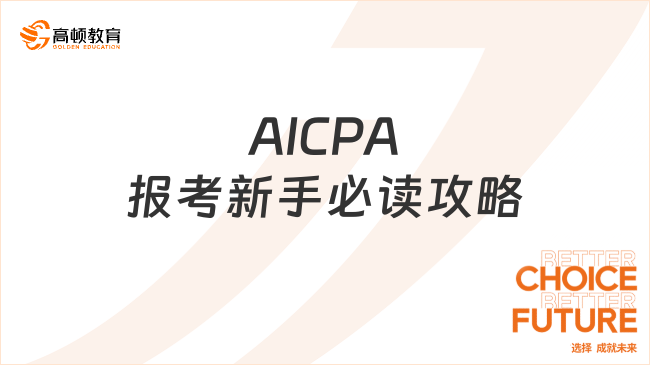 2025年AICPA報(bào)考州選擇+報(bào)名流程全解析，新手必讀攻略