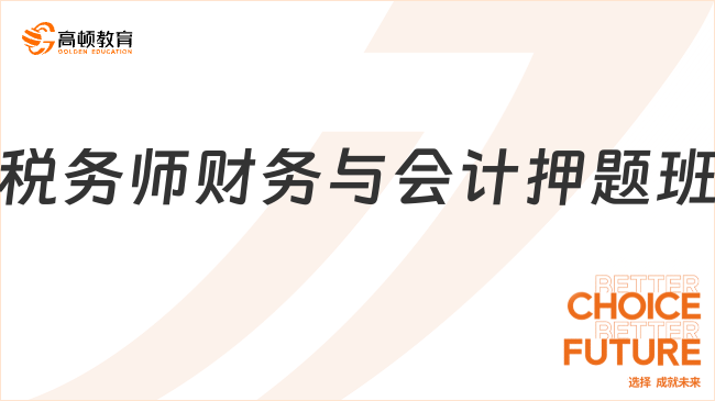 2025稅務(wù)師財(cái)務(wù)與會(huì)計(jì)押題班：高頻考點(diǎn)+必過技巧，通關(guān)無憂