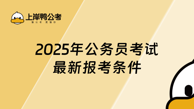 2025年公务员考试最新报考条件