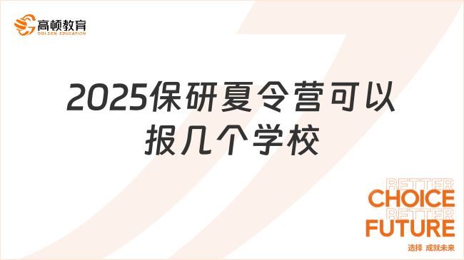 2025保研夏令營可以報幾個學(xué)校