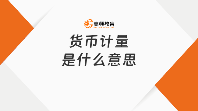 貨幣計量是什么意思？一文說清楚！