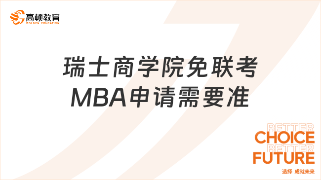 2025瑞士商學(xué)院免聯(lián)考MBA申請(qǐng)需要準(zhǔn)備什么？申請(qǐng)材料看這里！