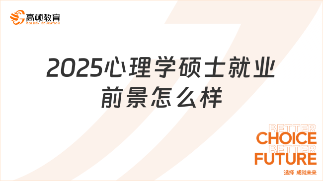 就業前景大揭秘！2025心理學碩士就業前景怎么樣？