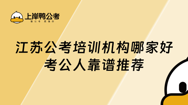 江苏公考培训机构哪家好考公人靠谱推荐