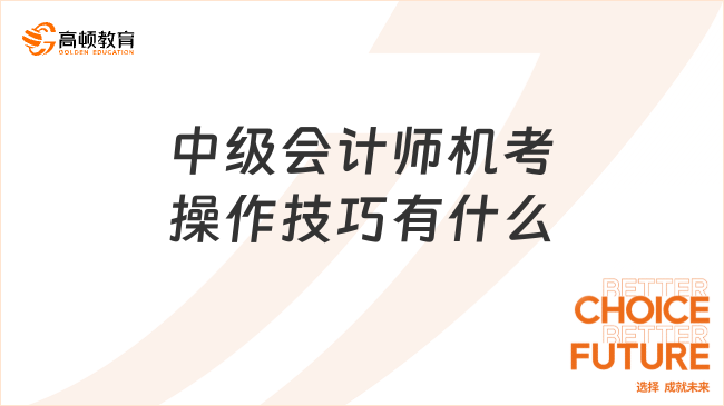 中级会计师机考操作技巧有什么