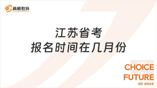 江苏省考报名时间在几月份