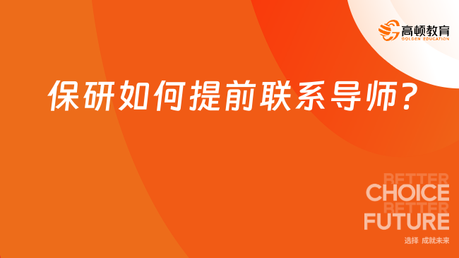 保研如何提前聯系導師?