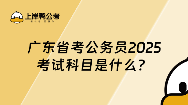 广东省考公务员2025考试科目是什么？