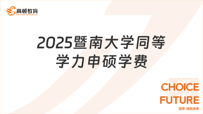 2025暨南大学同等学力申硕学费