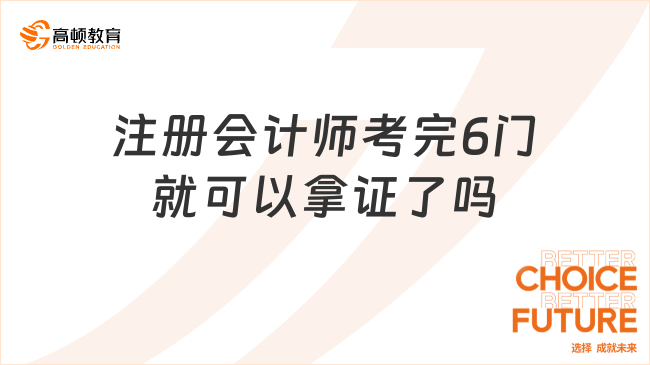 注冊(cè)會(huì)計(jì)師考完6門(mén)就可以拿證了嗎？可以拿到這個(gè)證！