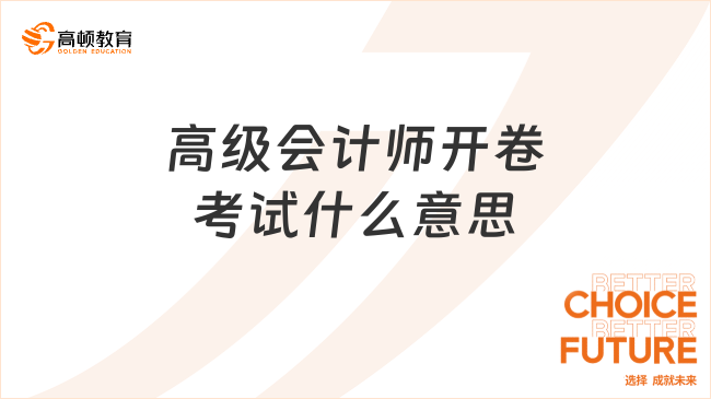 高级会计师开卷考试什么意思