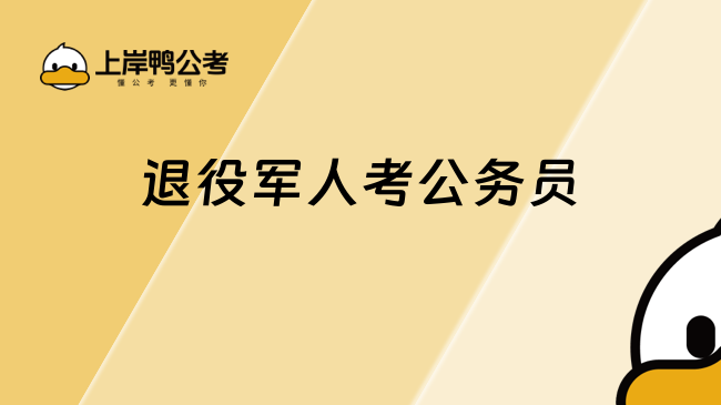 退役軍人考公務(wù)員專項崗位都需要學(xué)什么？備考攻略來了！