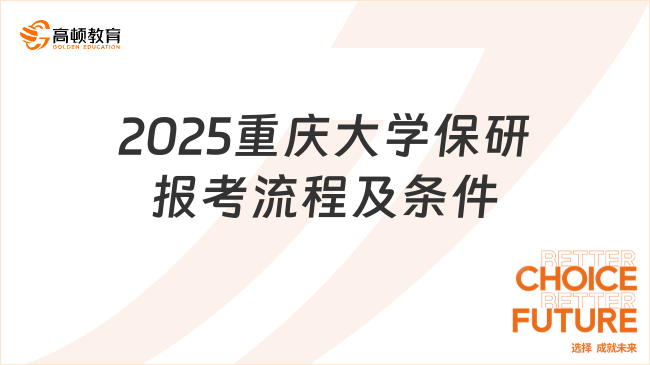 2025重慶大學(xué)保研報考流程及條件，保研必看！