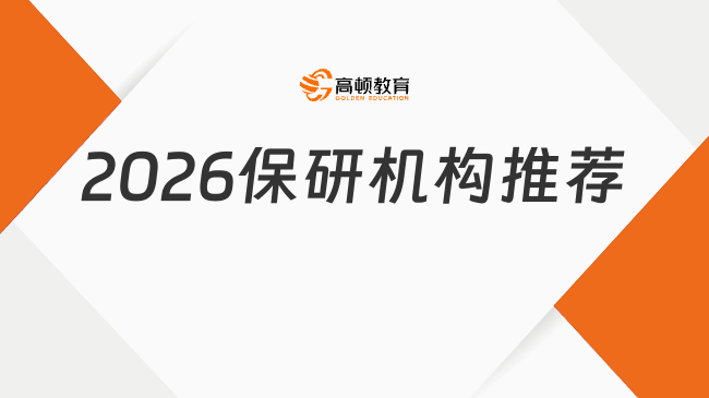 2026保研機構推薦