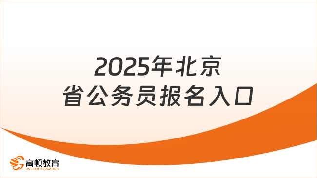 2025年北京省公務(wù)員報(bào)名入口