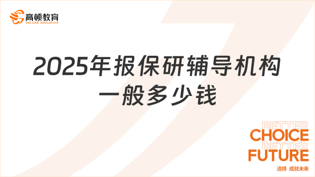 2025年報(bào)保研輔導(dǎo)機(jī)構(gòu)一般多少錢(qián)？快來(lái)看看吧