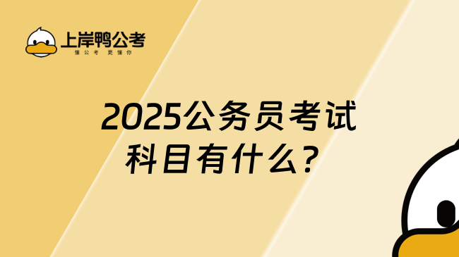 2025公務(wù)員考試科目有什么？附最新考情分析！