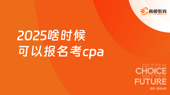 2025啥时候可以报名考cpa