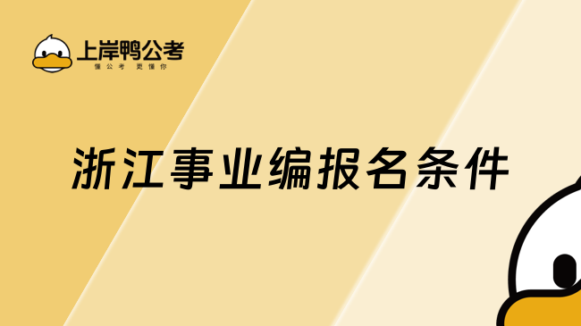 浙江事業(yè)編報名條件
