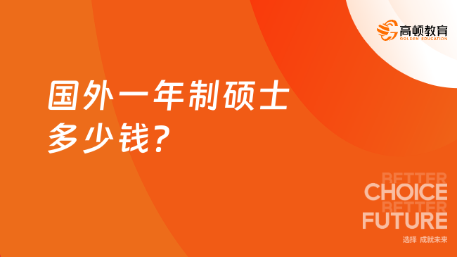 2025年國外一年制碩士多少錢？附便宜院校學費匯總！