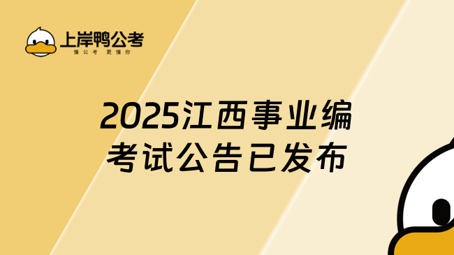 2025江西事业编考试公告已发布